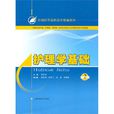 護理學基礎(人民軍醫出版社2010年版圖書)