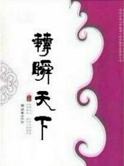 轉瞬天下 轉瞬天下