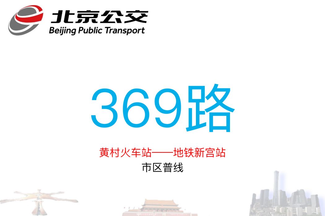 北京公交369路 北京公交369路