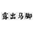 露出馬腳 露出馬腳