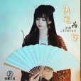 執筆為安 執筆為安