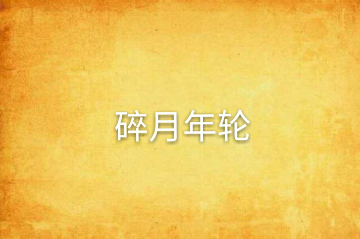 碎月年輪 碎月年輪