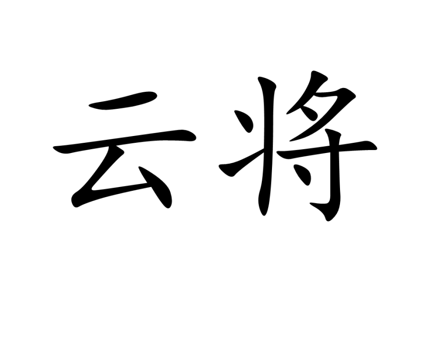 雲將 雲將