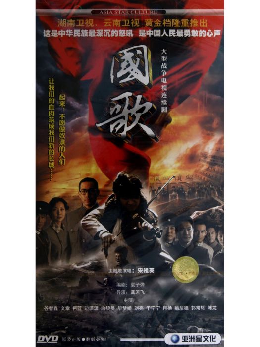 國歌(2009年文章、谷智鑫主演電視劇) 國歌(2009年文章、谷智鑫主演電視劇)