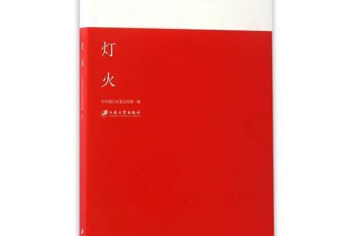 燈火(江蘇大學出版社2017年3月出版的書籍) 燈火(江蘇大學出版社2017年3月出版的書籍)