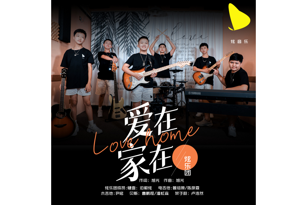 愛在家在 愛在家在