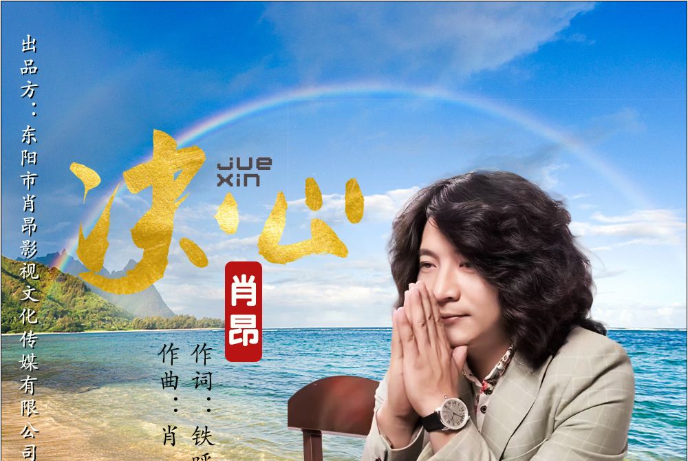 決心(肖昂演唱歌曲) 決心(肖昂演唱歌曲)