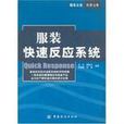 快速反應
