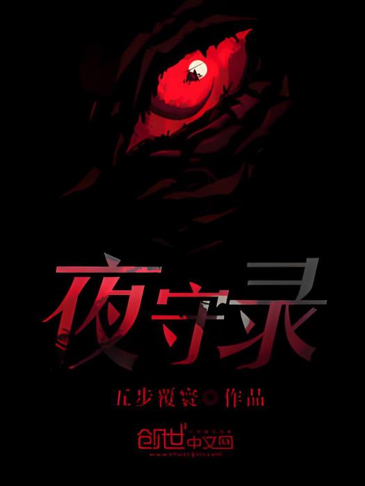 夜守錄 夜守錄