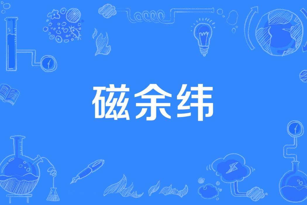 磁余緯