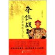 奪位(2009年人民文學出版社出版的圖書) 奪位(2009年人民文學出版社出版的圖書)