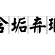 含垢棄瑕 含垢棄瑕