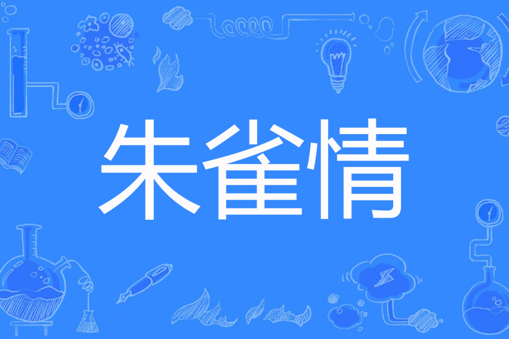 朱雀情 朱雀情