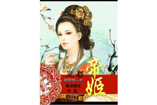 帝姬謀 帝姬謀