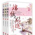 錦繡妃途(瀟湘書院作品) 錦繡妃途(瀟湘書院作品)