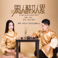 男人醉女人累 男人醉女人累