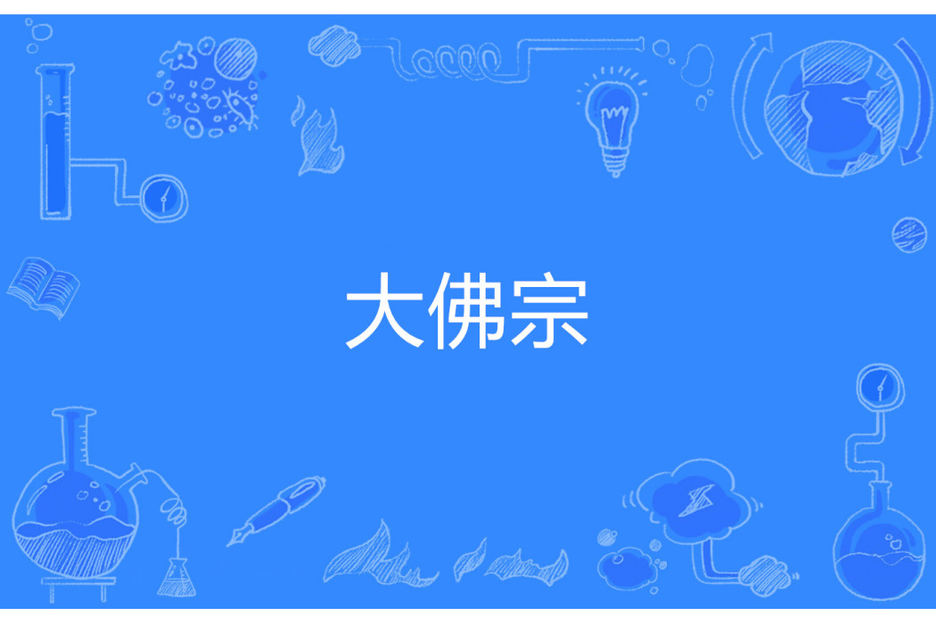 大佛宗 大佛宗