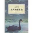 沈石溪激情動物小說：黑天鵝紫水晶