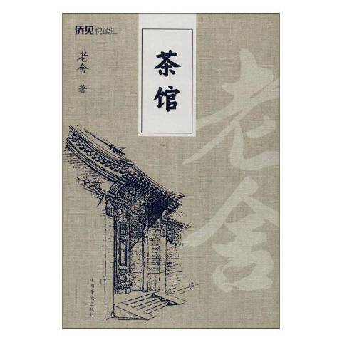 茶館(2019年中國華僑出版社出版的圖書) 茶館(2019年中國華僑出版社出版的圖書)