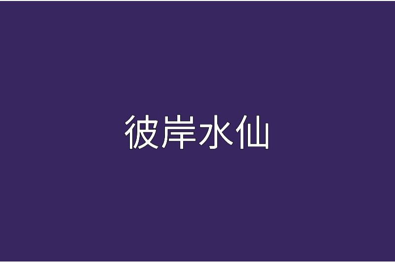 彼岸水仙