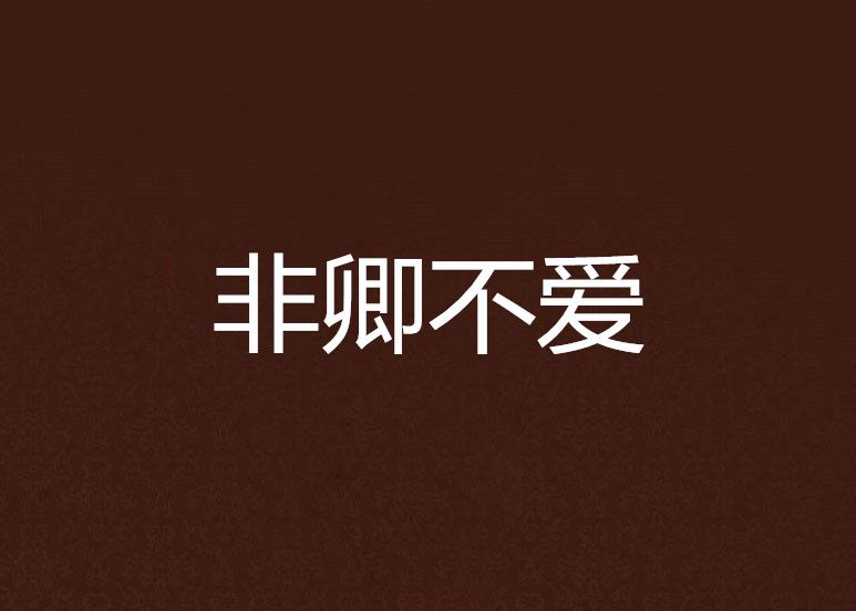 非卿不愛 非卿不愛