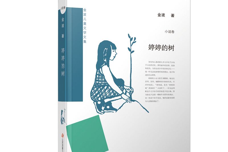 婷婷的樹(2020年江蘇鳳凰少年兒童出版社出版的圖書)