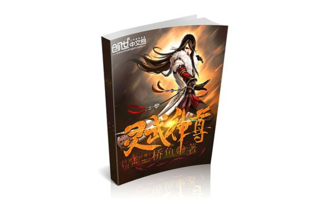 靈武神尊(橋魚所著小說) 靈武神尊(橋魚所著小說)