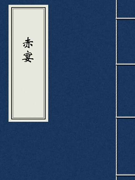 赤宴(同人類小說)