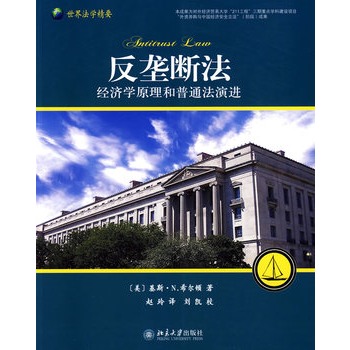 反壟斷法：經濟學原理和普通法演進(反壟斷法（北京大學出版社出版圖書）)
