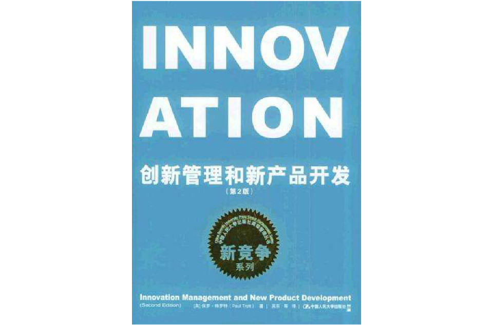 創新管理和新產品開發（第2版）