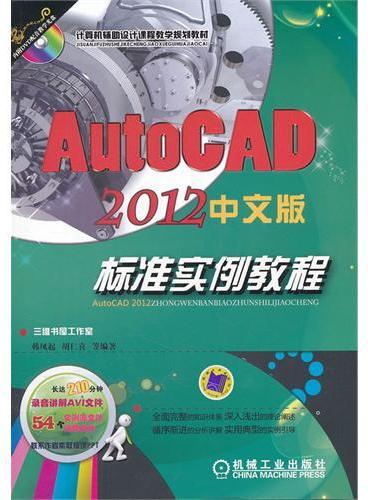AutoCAD2012中文版標準實例教程