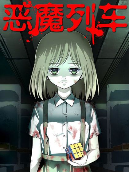 惡魔列車 惡魔列車