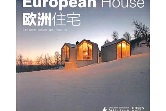 歐洲住宅 歐洲住宅