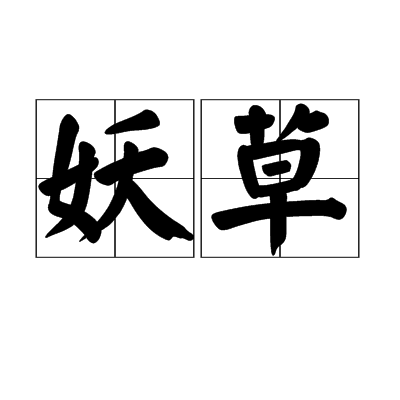 妖草 妖草
