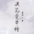 洪荒夔牛傳 洪荒夔牛傳