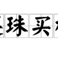還珠買櫝 還珠買櫝