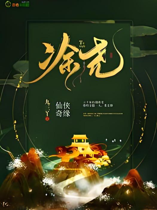 凃堯 凃堯