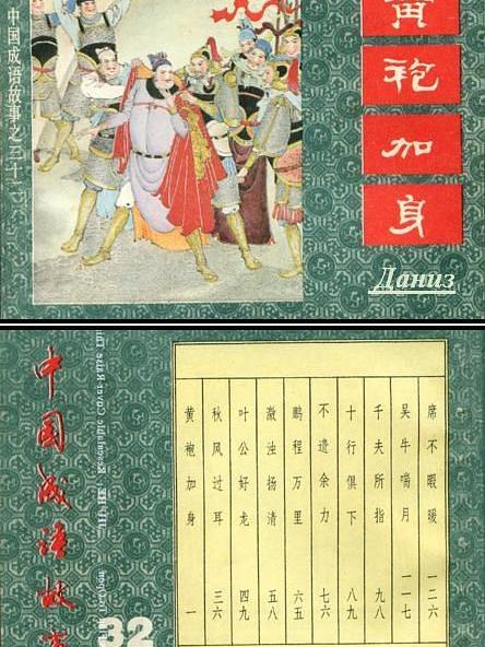 黃袍加身(中國成語故事連環畫) 黃袍加身(中國成語故事連環畫)