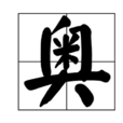 奧(漢語漢字)