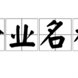 企業名稱