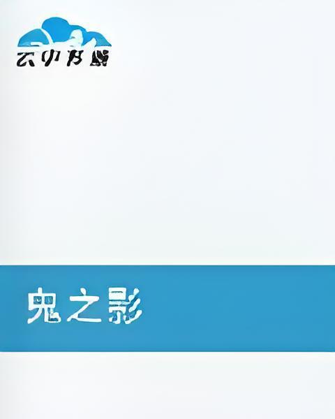 鬼之影 鬼之影