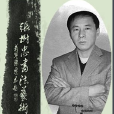 張樹忠(煙臺教育學院教授) 張樹忠(煙臺教育學院教授)