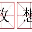 放想