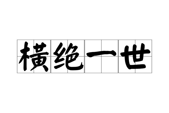 橫絕一世 橫絕一世