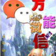 萬能微信 萬能微信