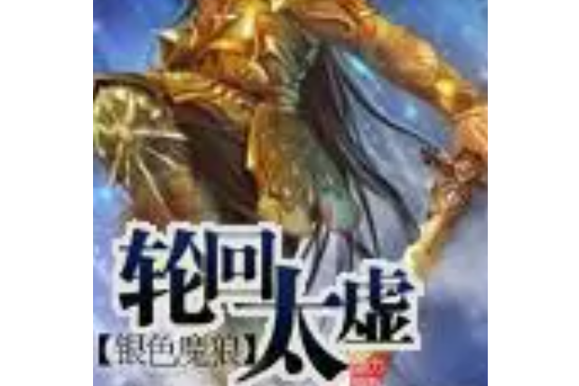 輪迴太虛 輪迴太虛
