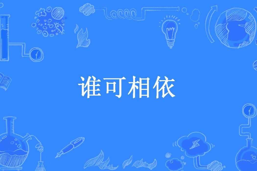 誰可相依(縴手破新橙所著小說) 誰可相依(縴手破新橙所著小說)