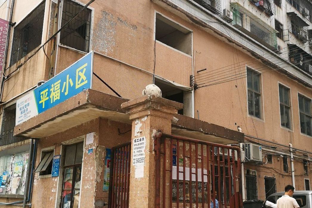 平福小區 平福小區