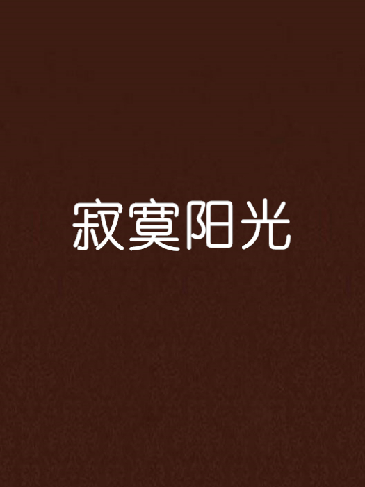 寂寞陽光 寂寞陽光