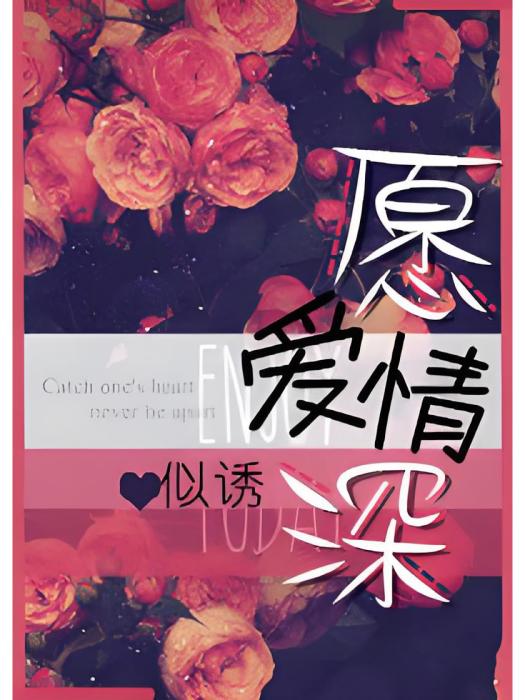 願愛情深 願愛情深